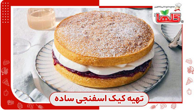 طرز تهیه کیک اسفنجی ساده با پف زیاد و اندازه پیمانه + لیوانی